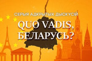 Read more about the article Стрыманы аптымізм. Падчас онлайн-дыскусіі абмеркавалі памер уплыву “Русского мира” ў Беларусі
