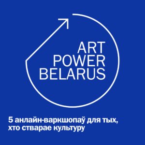 Read more about the article Запрашаем далучыцца да адкрытай адукацыйнай праграмы «5&nbsp;крокаў да ўстойлівасці культурніцкага праекта» ў межах ArtPower Belarus