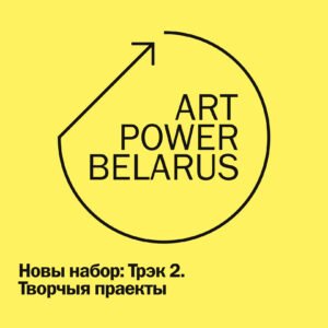 Read more about the article Праграма ArtPower Belarus адкрывае новае кола па Трэку 2: Творчыя праекты