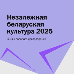 Read more about the article Незалежная беларуская культура 2025: актары, выклікі, будучыня
