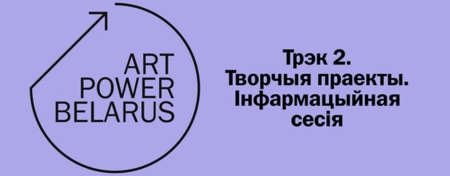 Інфасесія Art Power Belarus. Трэк 2 — Творчыя праекты